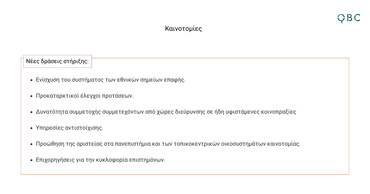 Οριζόντια Εστίαση Διεύρυνση της συμμετοχής και ενίσχυση του Ευρωπαϊκού Χώρου Έρευνας (Widening Participation and Strengthening the European Research Area) Οριζόντια Εστίαση Διεύρυνση της συμμετοχής και ενίσχυση του Ευρωπαϊκού Χώρου Έρευνας (Widening Participation and Strengthening the European Research Area)