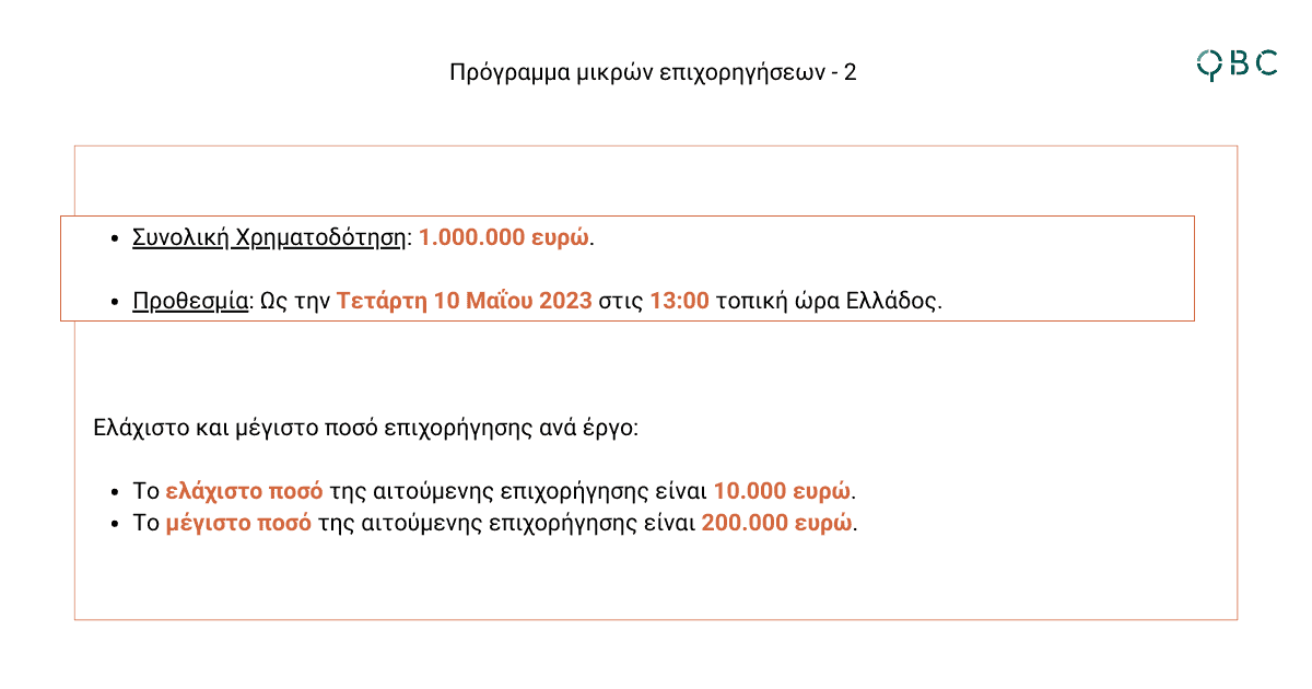 Πρόγραμμα μικρών επιχορηγήσεων - 2