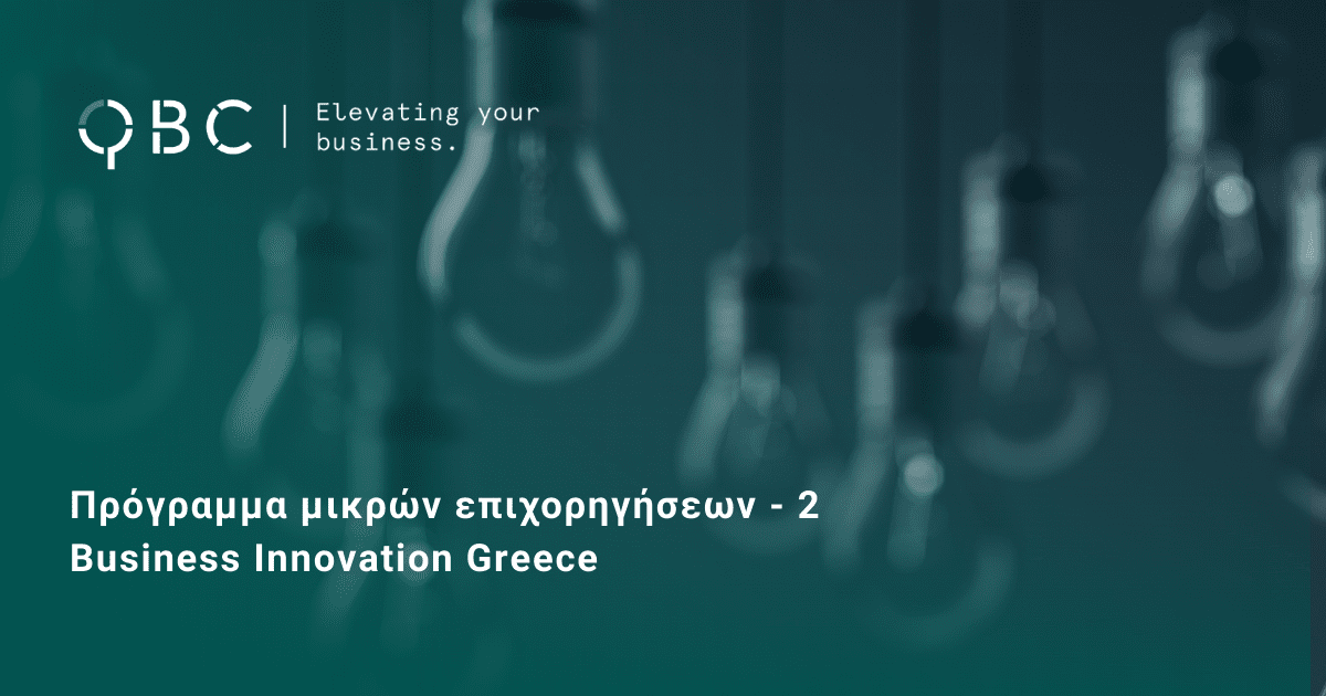 Πρόγραμμα μικρών επιχορηγήσεων - 2 Business Innovation Greece