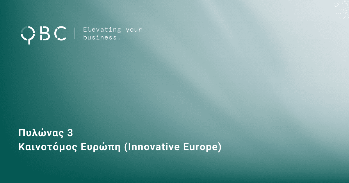 Πυλώνας 3 – Καινοτόμος Ευρώπη (Innovative Europe)