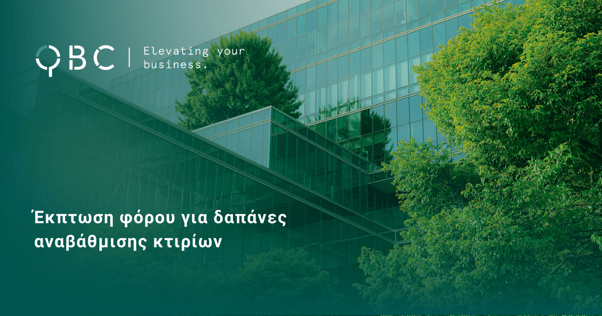 Έκπτωση φόρου για δαπάνες αναβάθμισης κτιρίων