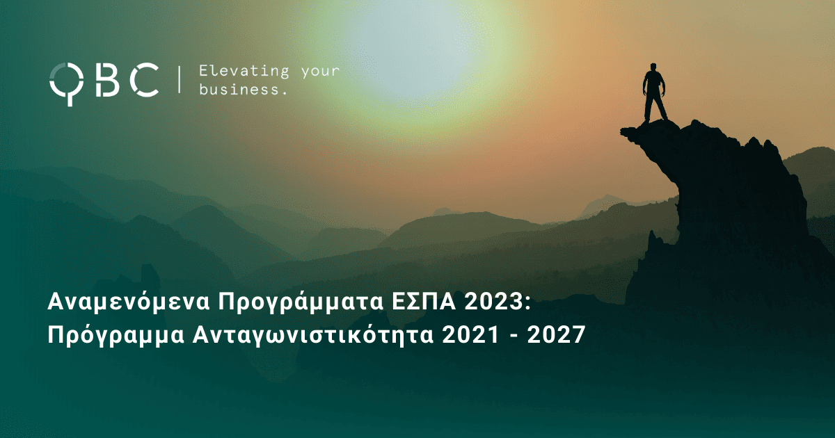 Αναμενόμενα Προγράμματα ΕΣΠΑ 2023 Πρόγραμμα Ανταγωνιστικότητα 2021 - 2027