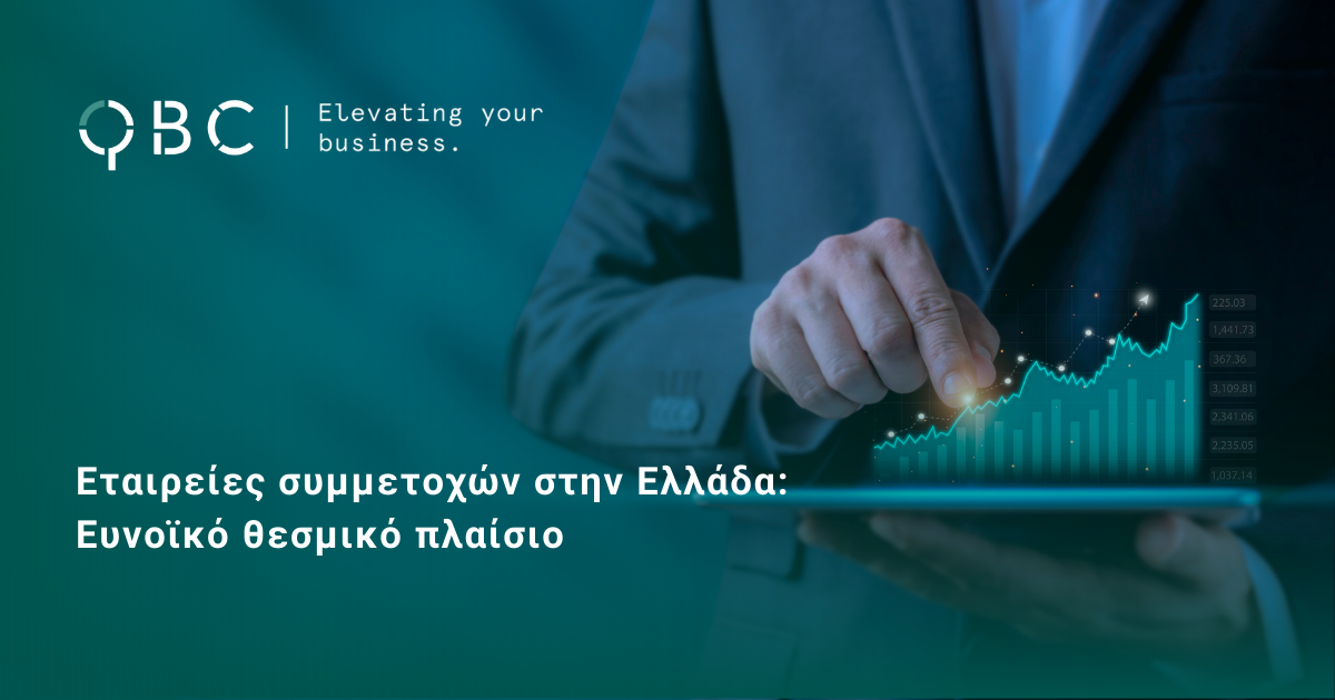Εταιρείες συμμετοχών στην Ελλάδα Ευνοϊκό θεσμικό πλαίσιο