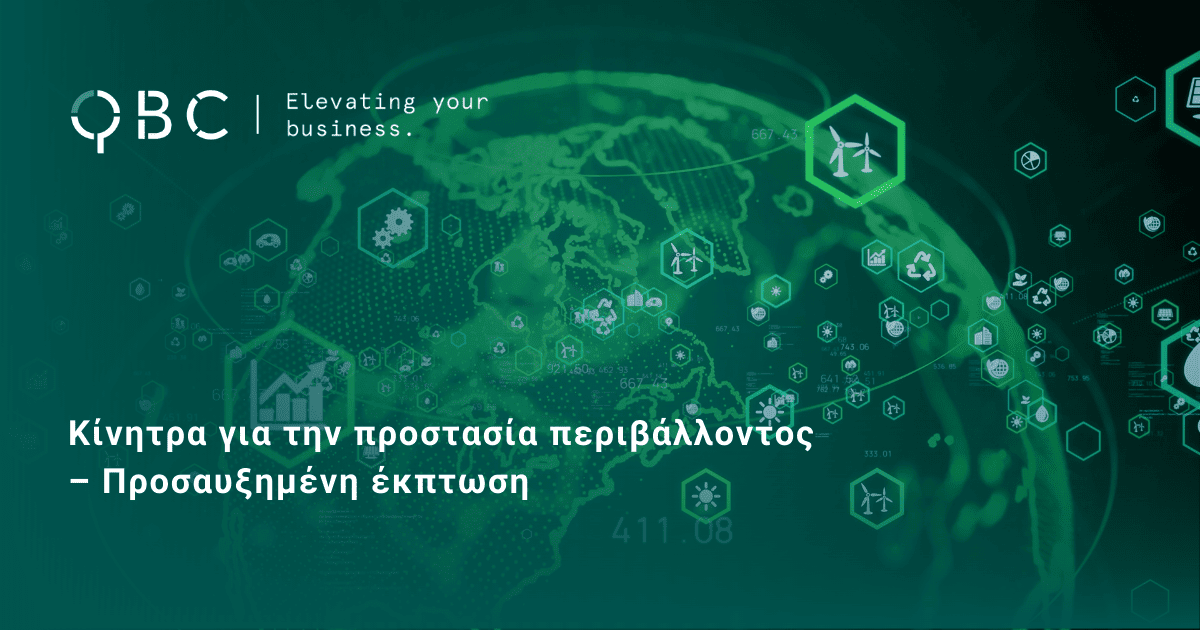 Κίνητρα για την προστασία περιβάλλοντος – Προσαυξημένη έκπτωση
