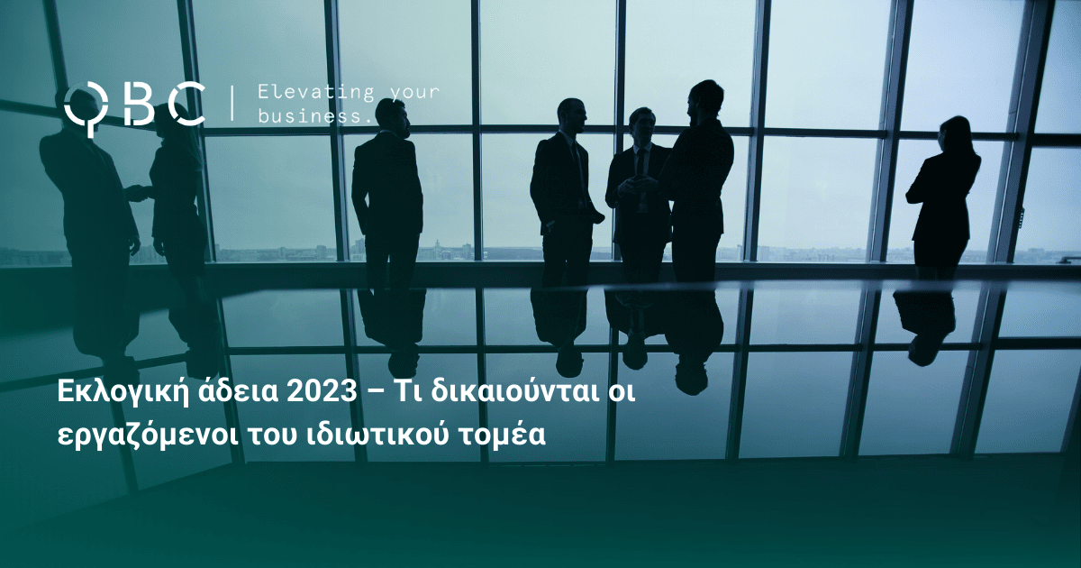 Εκλογική άδεια 2023 – Τι δικαιούνται οι εργαζόμενοι του ιδιωτικού τομέα