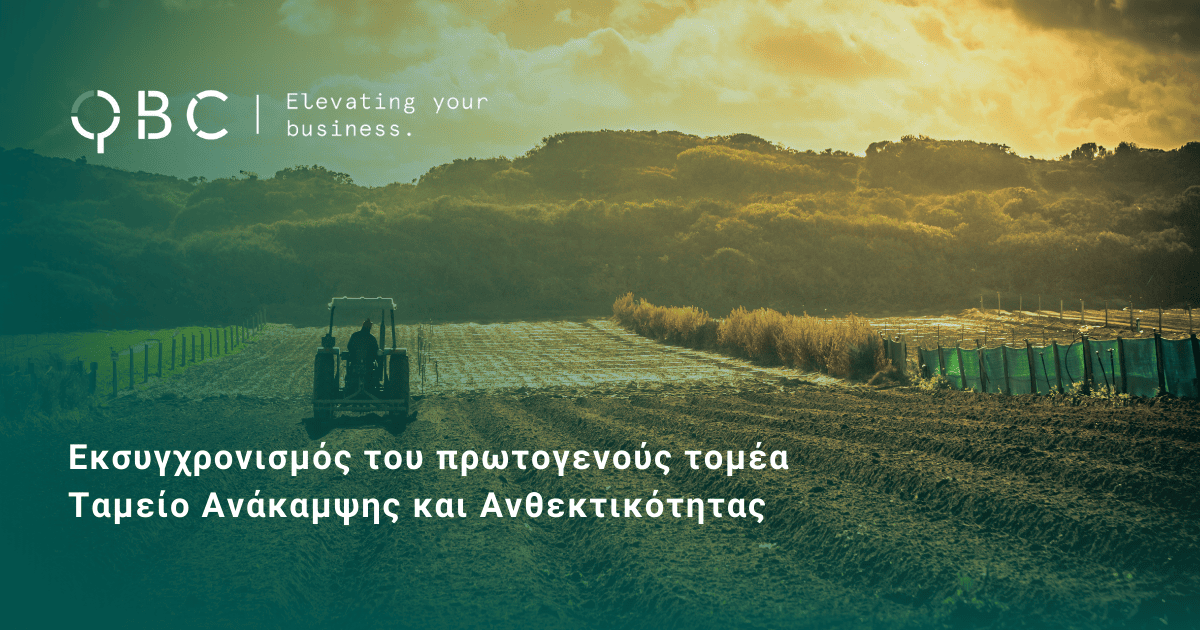 Εκσυγχρονισμός του πρωτογενούς τομέα Ταμείο Ανάκαμψης και Ανθεκτικότητας