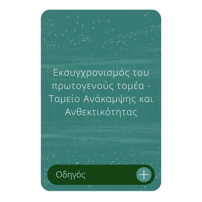 Εκσυγχρονισμός του πρωτογενούς τομέα – Ταμείο Ανάκαμψης και Ανθεκτικότητας Οδηγός Εκσυγχρονισμός του πρωτογενούς τομέα – Ταμείο Ανάκαμψης και Ανθεκτικότητας Οδηγός