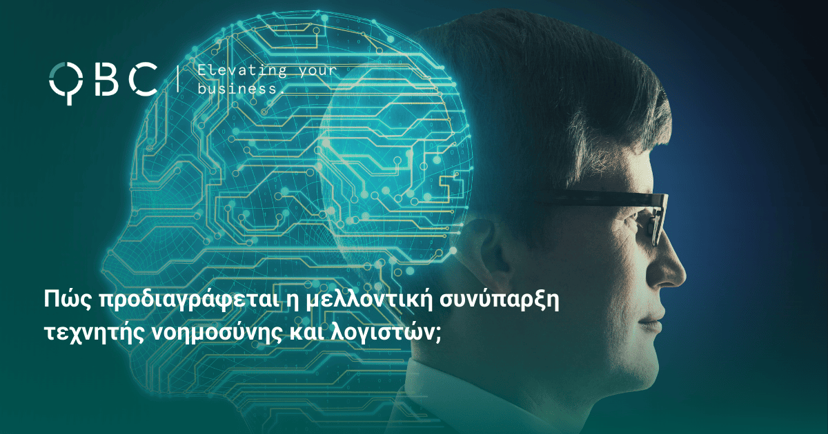 Πώς προδιαγράφεται η μελλοντική συνύπαρξη τεχνητής νοημοσύνης και λογιστών;