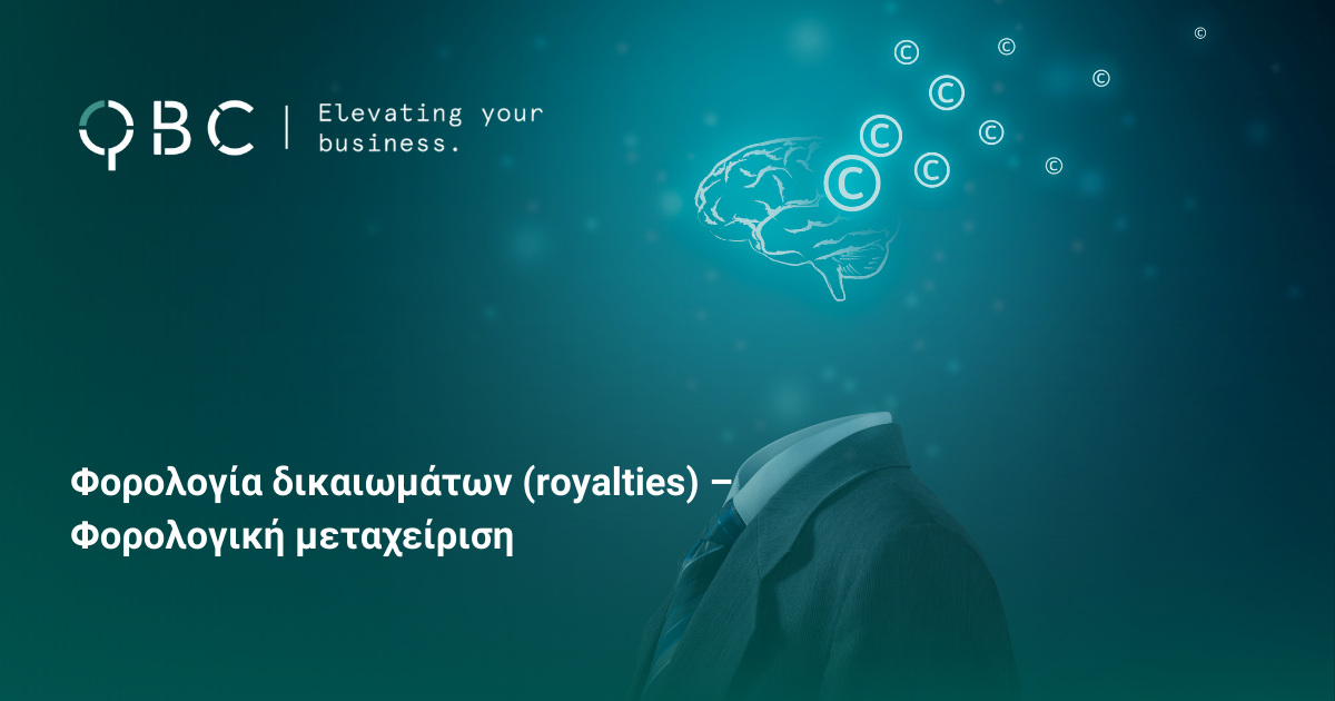 Φορολογία δικαιωμάτων (royalties) – Φορολογική μεταχείριση