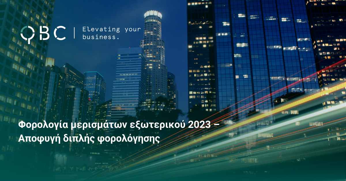 Φορολογία μερισμάτων εξωτερικού 2023 – Αποφυγή διπλής φορολόγησης
