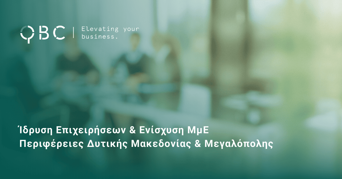 Ίδρυση Επιχειρήσεων & Ενίσχυση ΜμΕ Περιφέρειες Δυτικής Μακεδονίας & Μεγαλόπολης