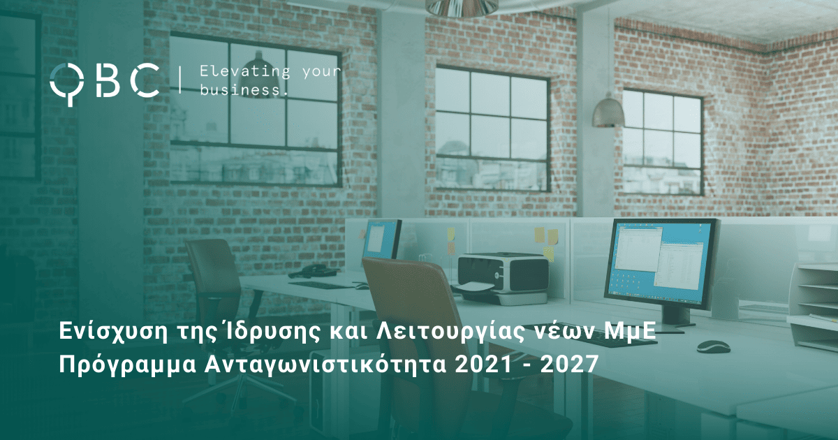 Ενίσχυση της Ίδρυσης και Λειτουργίας νέων ΜμΕ Πρόγραμμα Ανταγωνιστικότητα 2021 - 2027