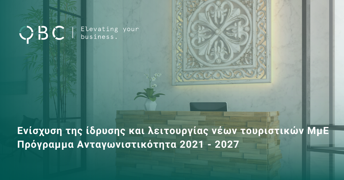Ενίσχυση της ίδρυσης και λειτουργίας νέων τουριστικών ΜμΕ Πρόγραμμα Ανταγωνιστικότητα 2021 - 2027