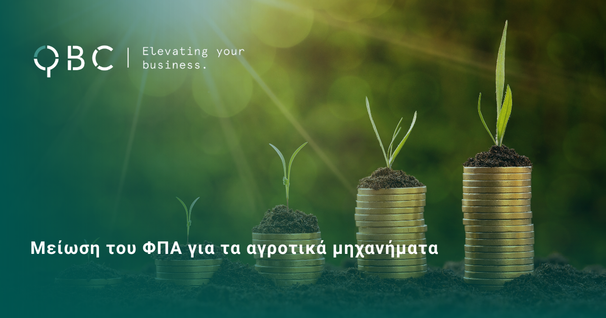 Μείωση του ΦΠΑ για τα αγροτικά μηχανήματα