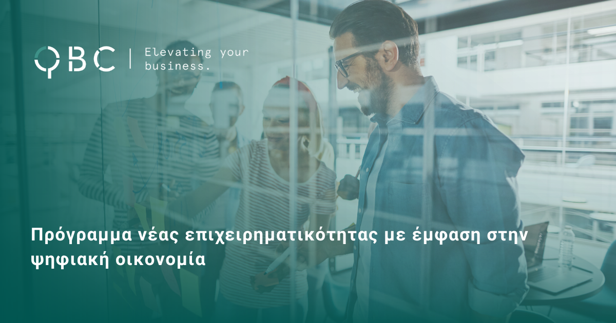 Πρόγραμμα νέας επιχειρηματικότητας με έμφαση στην ψηφιακή οικονομία
