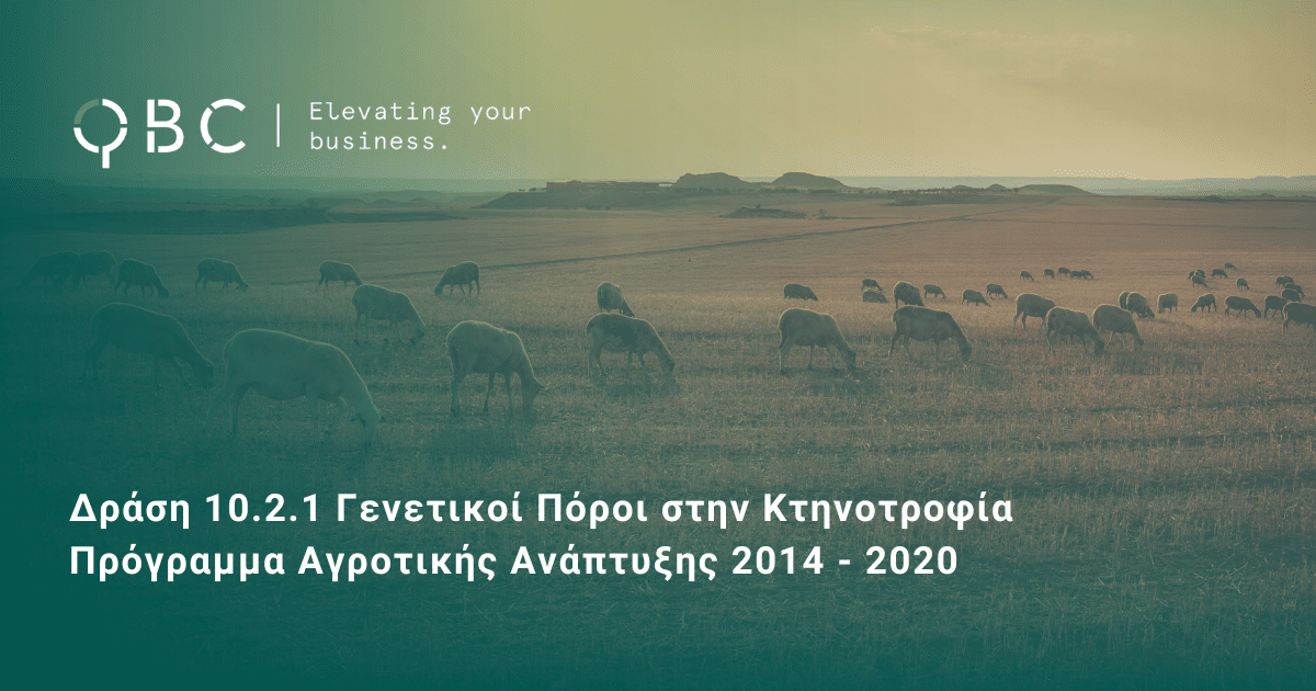 Δράση 10.2.1 Γενετικοί Πόροι στην Κτηνοτροφία Πρόγραμμα Αγροτικής Ανάπτυξης 2014 - 2020