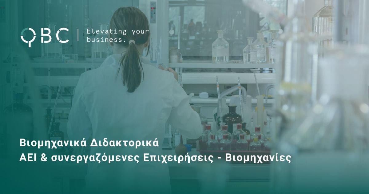 Βιομηχανικά Διδακτορικά ΑΕΙ & συνεργαζόμενες Επιχειρήσεις - Βιομηχανίες