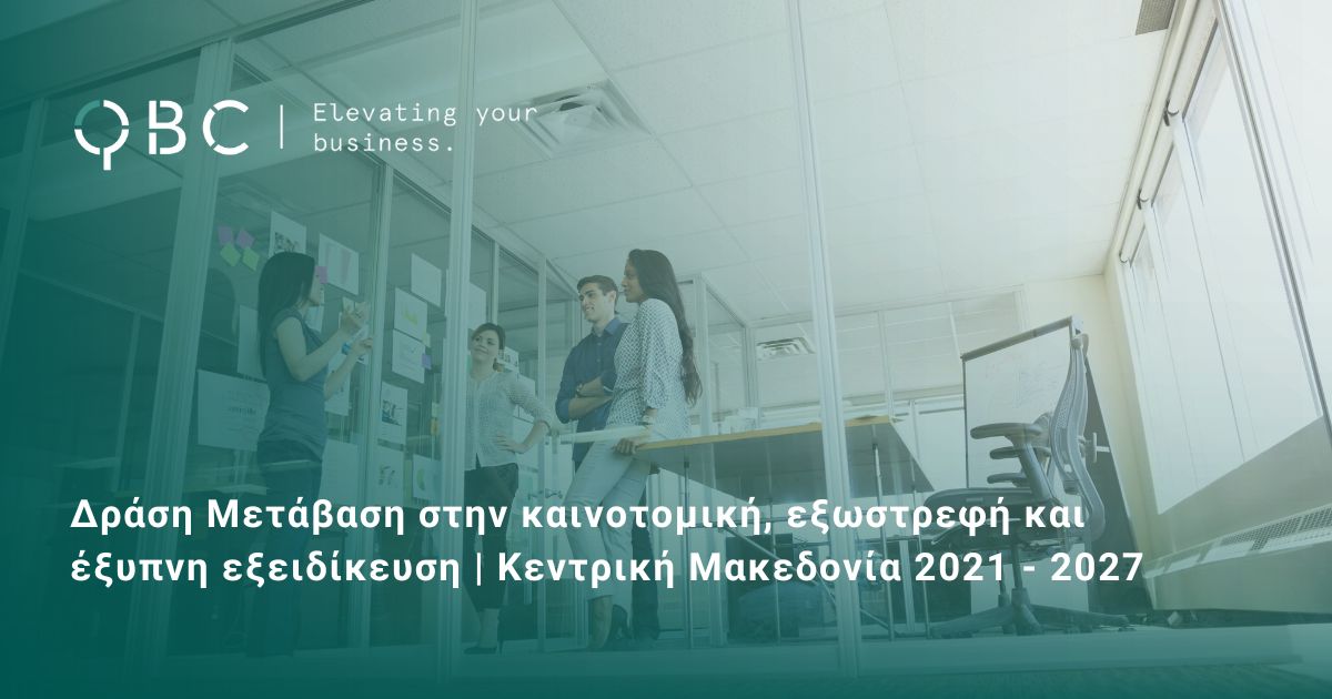 Δράση Μετάβαση στην καινοτομική, εξωστρεφή και έξυπνη εξειδίκευση Κεντρική Μακεδονία 2021 - 2027