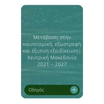 Μετάβαση στην καινοτομική, εξωστρεφή και έξυπνη εξειδίκευση Κεντρική Μακεδονία 2021 – 2027