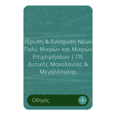 Ίδρυση & Ενίσχυση Νέων Πολύ Μικρών και Μικρών Επιχειρήσεων _ ΠΕ Δυτικής Μακεδονίας & Μεγαλόπολης Ίδρυση & Ενίσχυση Νέων Πολύ Μικρών και Μικρών Επιχειρήσεων _ ΠΕ Δυτικής Μακεδονίας & Μεγαλόπολης