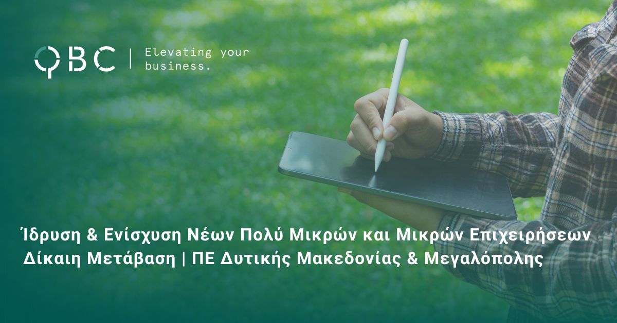 Ίδρυση Επιχειρήσεων & Ενίσχυση Νέων Πολύ Μικρών και Μικρών Επιχειρήσεων - Δίκαιη Μετάβαση ΠΕ Δυτικής Μακεδονίας & Μεγαλόπολης