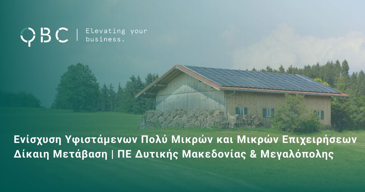 Ενίσχυση Υφιστάμενων Πολύ Μικρών και Μικρών Επιχειρήσεων - Δίκαιη Μετάβαση ΠΕ Δυτικής Μακεδονίας & Μεγαλόπολης