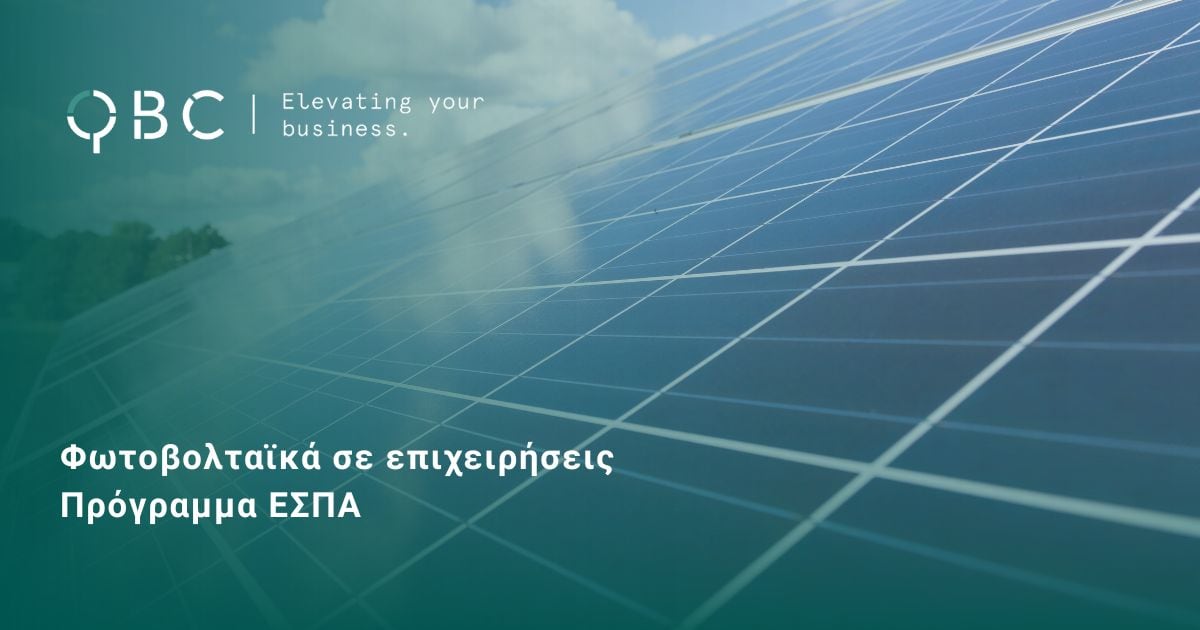 Φωτοβολταϊκά σε επιχειρήσεις Πρόγραμμα ΕΣΠΑ