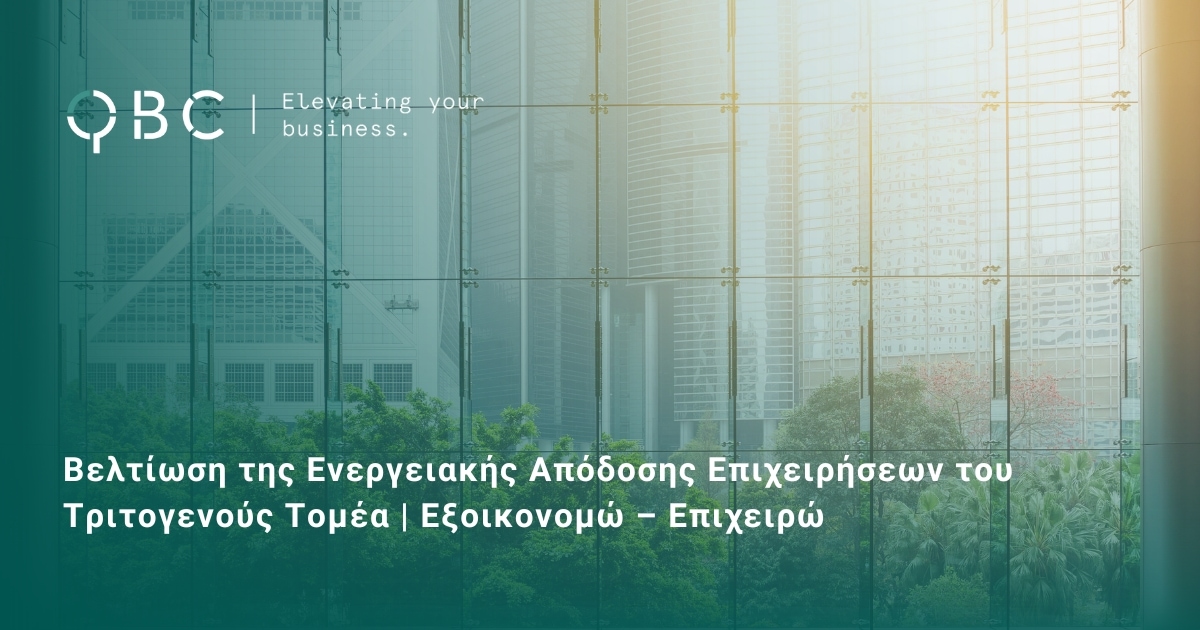 Βελτίωση της Ενεργειακής Απόδοσης Επιχειρήσεων του Τριτογενούς Τομέα Εξοικονομώ – Επιχειρώ