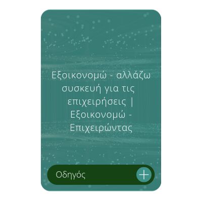 Εξοικονομώ – αλλάζω συσκευή για τις επιχειρήσεις Εξοικονομώ – Επιχειρώντας Εξοικονομώ – αλλάζω συσκευή για τις επιχειρήσεις Εξοικονομώ – Επιχειρώντας