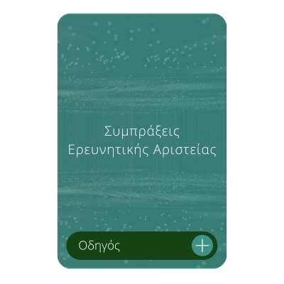 Συμπράξεις Ερευνητικής Αριστείας