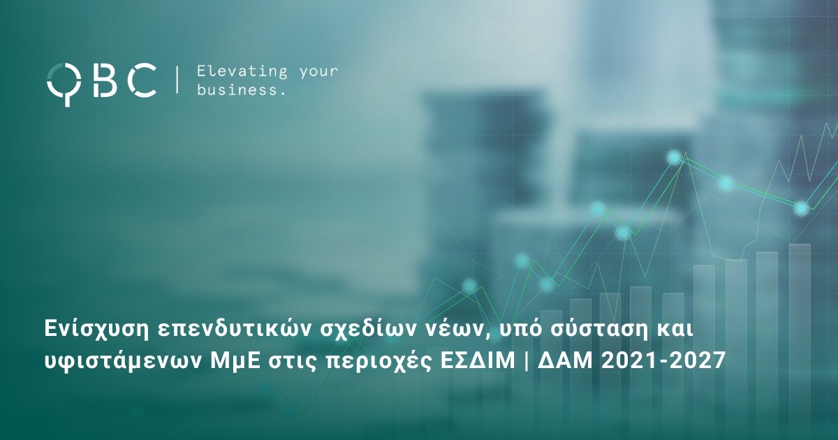 Ενίσχυση επενδυτικών σχεδίων νέων, υπό σύσταση και υφιστάμενων ΜμΕ στις περιοχές ΕΣΔΙΜ Δίκαιη Αναπτυξιακή Μετάβαση 2021-2027