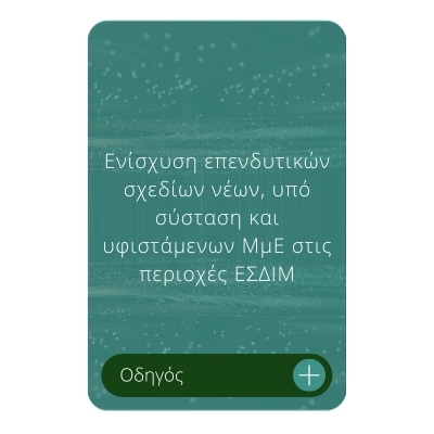 Ενίσχυση επενδυτικών σχεδίων νέων, υπό σύσταση και υφιστάμενων ΜμΕ στις περιοχές ΕΣΔΙΜ Ενίσχυση επενδυτικών σχεδίων νέων, υπό σύσταση και υφιστάμενων ΜμΕ στις περιοχές ΕΣΔΙΜ