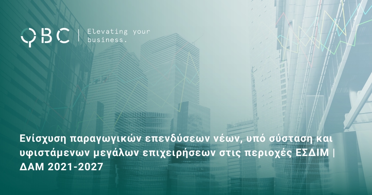 Ενίσχυση παραγωγικών επενδύσεων νέων, υπό σύσταση και υφιστάμενων μεγάλων επιχειρήσεων στις περιοχές ΕΣΔΙΜ ΔΑΜ 2021-2027