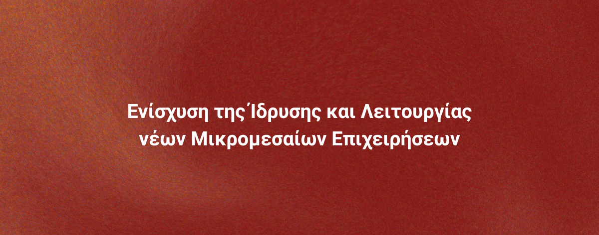 Τομεακά Προγράμματα |ΕΣΠΑ 2021-2027