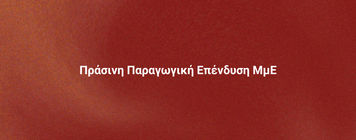 Τομεακά Προγράμματα |ΕΣΠΑ 2021-2027