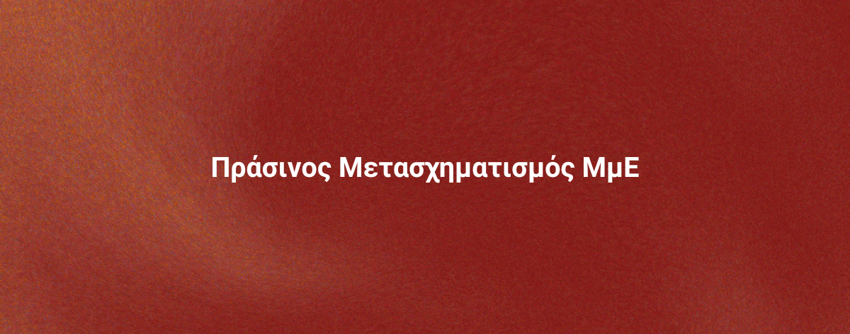 Τομεακά Προγράμματα |ΕΣΠΑ 2021-2027