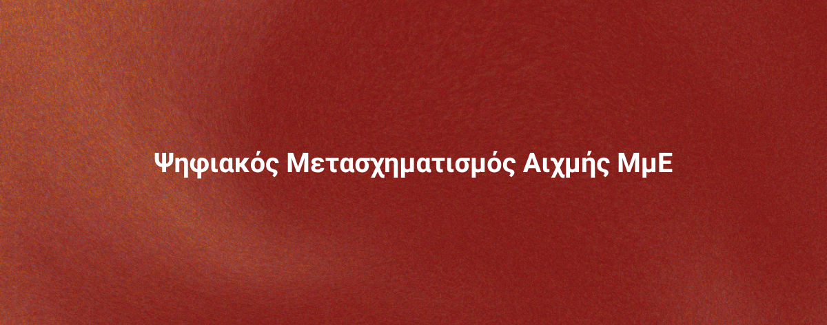 Τομεακά Προγράμματα |ΕΣΠΑ 2021-2027