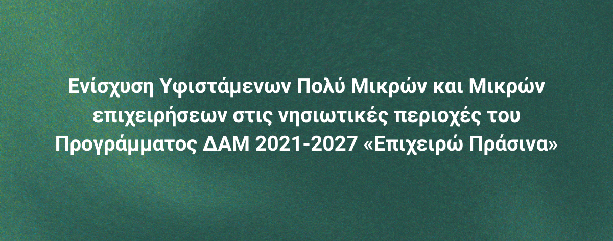 Επιδοτήσεις Site Banners (26) Δίκαιη Αναπτυξιακή Μετάβαση
