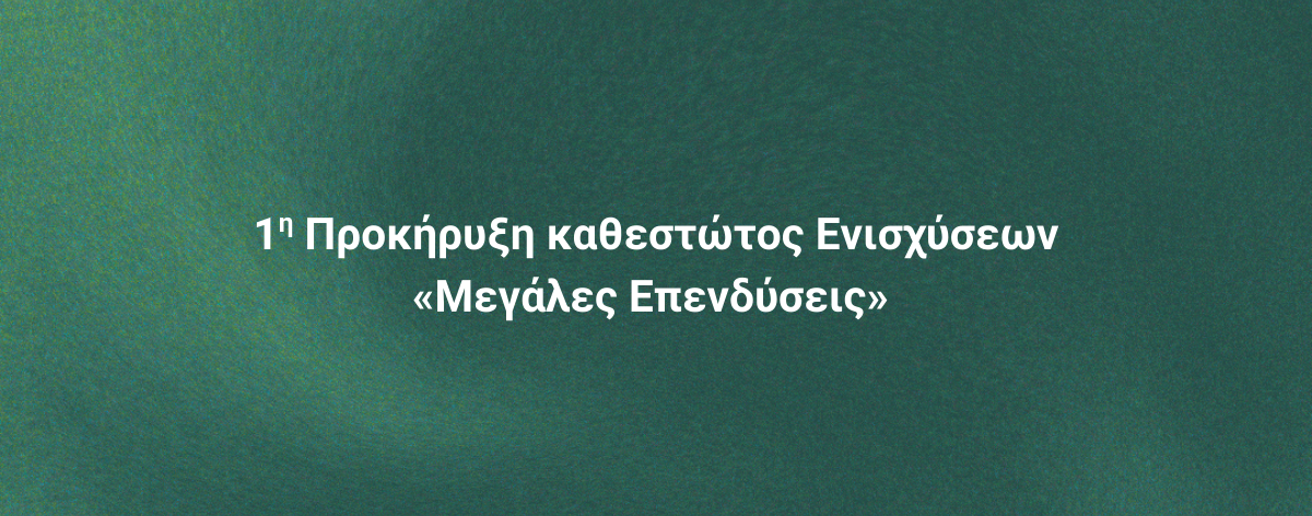 Επιδοτήσεις Site Banners (29) Αναπτυξιακός Νόμος