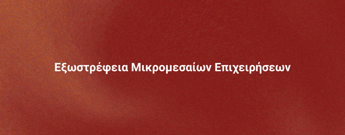 Τομεακά Προγράμματα |ΕΣΠΑ 2021-2027