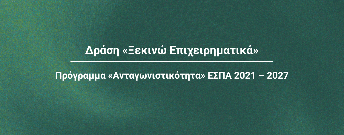Τομεακά Προγράμματα |ΕΣΠΑ 2021-2027