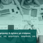 ΙΚΕ Αμοιβές διαχείρισης & σχέσεις με εταίρους